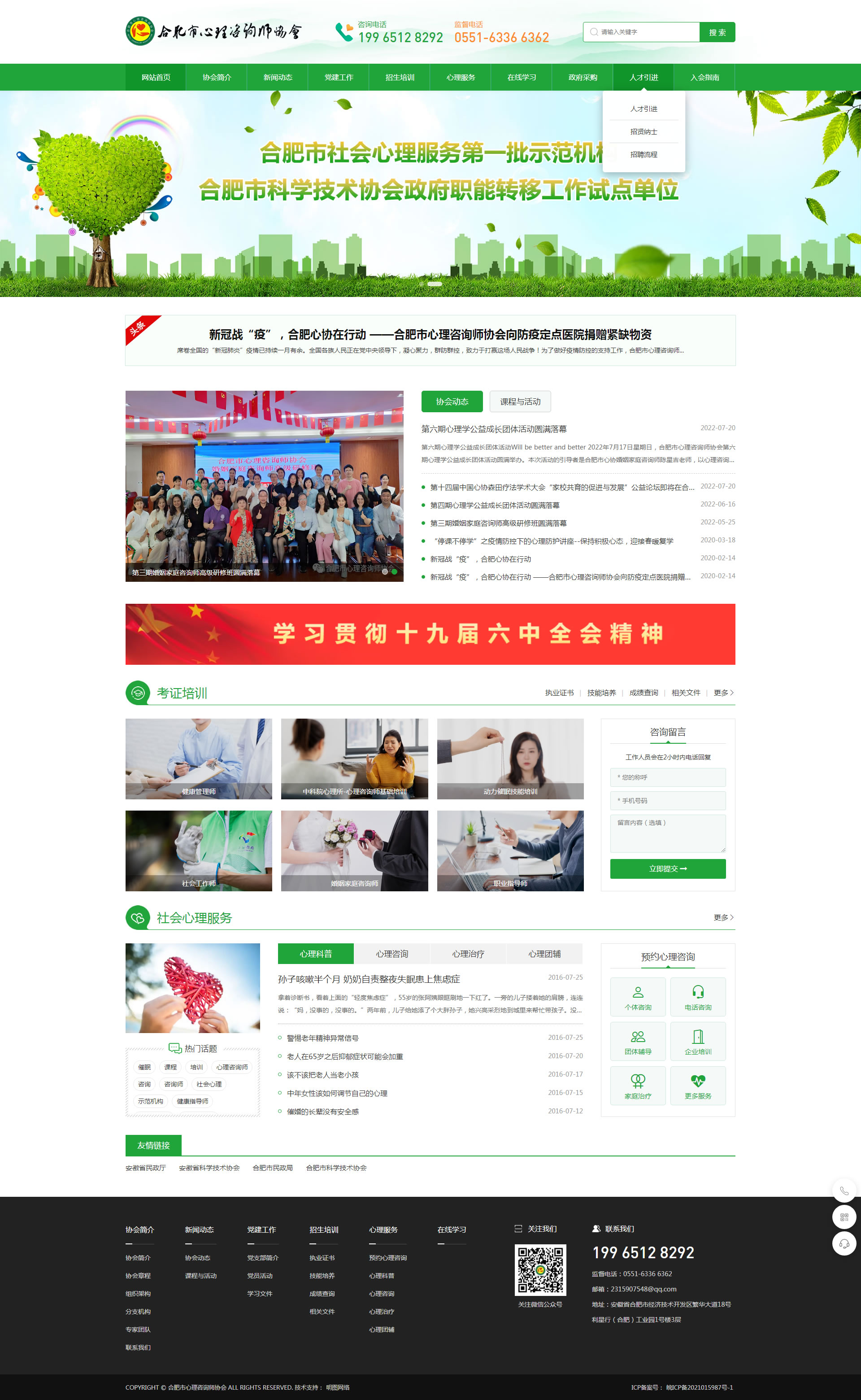合肥心理咨詢師協(xié)會