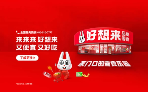 好想來品牌零食